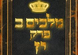 שיעור נ"ך יומי: מלכים ב, פרק יז